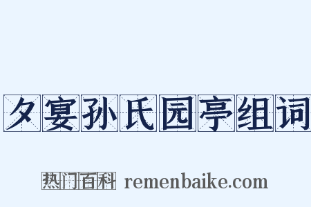 夕宴孙氏园亭组词是什么意思的图片